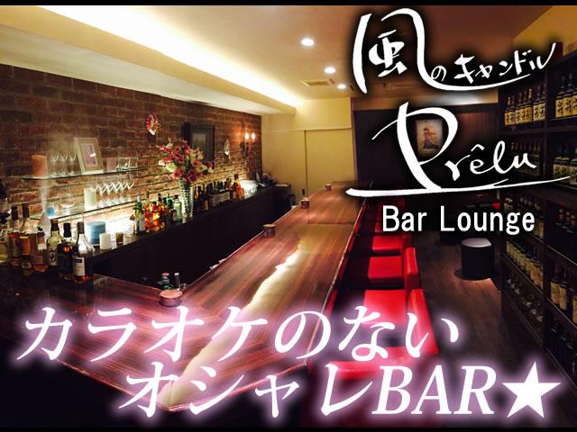 ■カラオケのないオシャレBARLOUNGE■学生さん、短期もOK♪週払可
