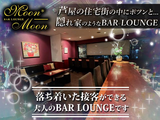 【芦屋の隠れ家バーラウンジ】カウンターレディ募集♪常連さん多めで働きやすさMAX！