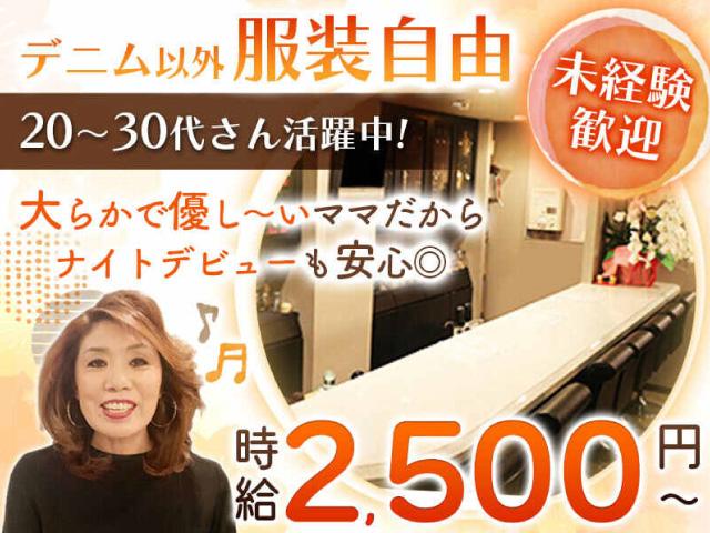 本当に優しすぎるママに見守られて働けるお店です♪♪ルールは一切なし！未経験者さんも大歓迎！