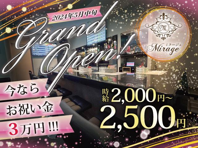 5月15日新オープン！キャストさん大募集！【体験入店も大歓迎】入店祝金3万円！送迎あります