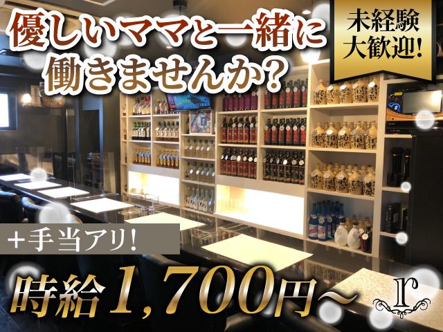 未経験でも時給1,700円～！★短期のアルバイトに！月曜定休★優しいおっとり系ママのお店♪