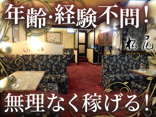 初めてでも心配なし！笑顔で働けるお店！アットホームな雰囲気と優しいママがしっかりサポート！