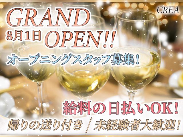 ☆8/1 完全新規OPEN☆上下関係や派閥等一切ナシ！日払いOK◎送りあり◎