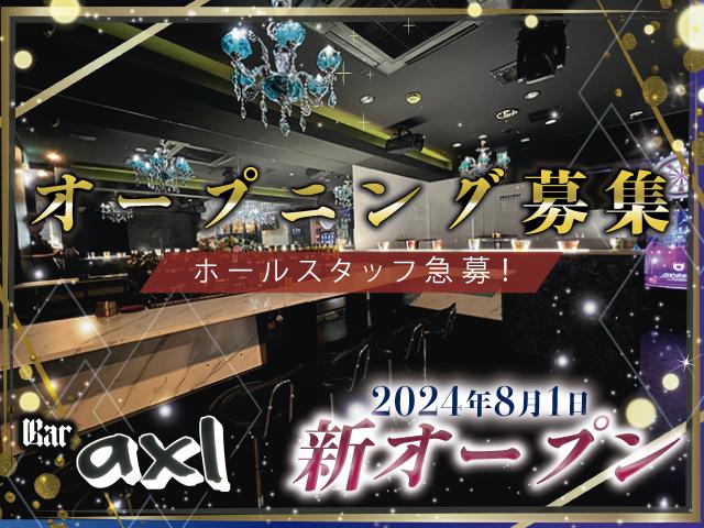 夏にリニューアルオープン！新スタッフ募集◎遅い時間からでもOKなボーイズバー◎掛持ちOK◎