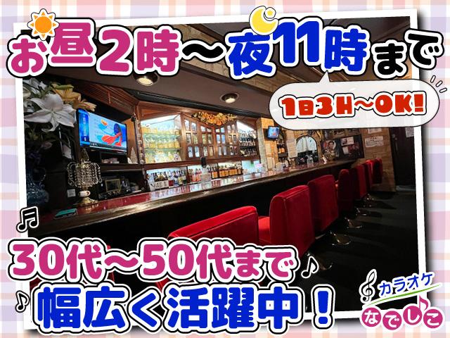 １日３H～OK！30～50代まで幅広く活躍中！アットホームで働きやすいカラオケ喫茶☆