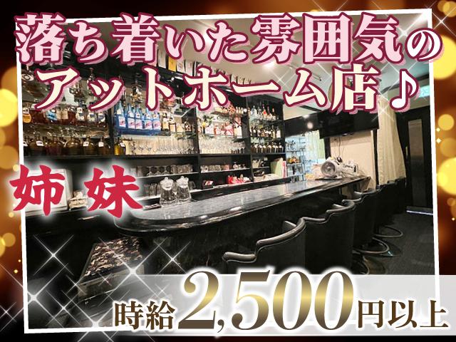 ノルマなし＆服装自由★アットホームなラウンジスナック♪自由シフトでWワークにも◎