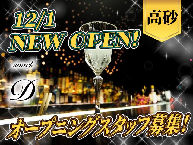 12/1オープン！優しいママが迎える新しいスナック♪ノルマなし＆送迎ありで安心◎