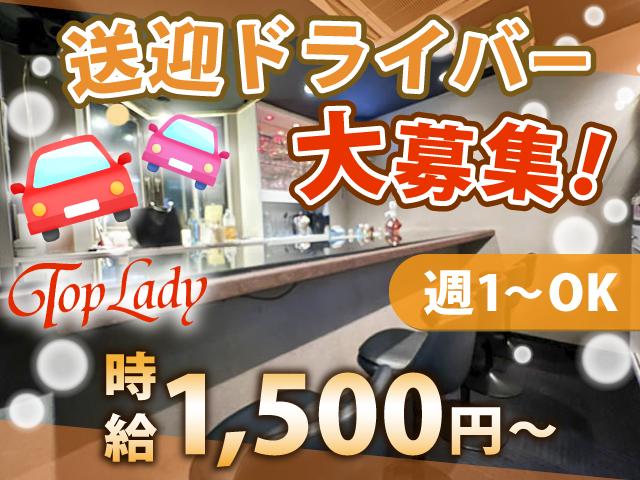 レギュラー勤務大歓迎！女の子を自宅まで安心送迎♪深夜ドライバー募集★週1～OK！