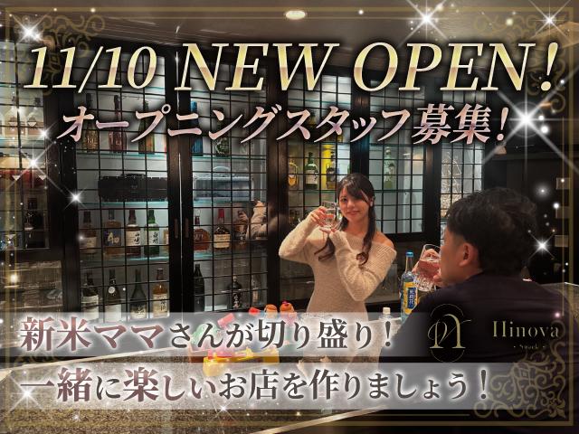 2025年11月10日NEW OPEN！一緒にお店を作るオープニングメンバー大募集♪