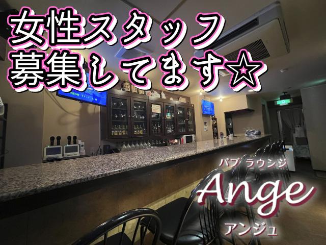 垂水駅すぐ★未経験歓迎♪アットホームで働きやすいスナックAngeでカウンターレディ募集！