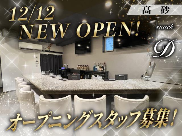 12/12オープン！優しいママが迎える新しいスナック♪ノルマなし＆送迎ありで安心◎
