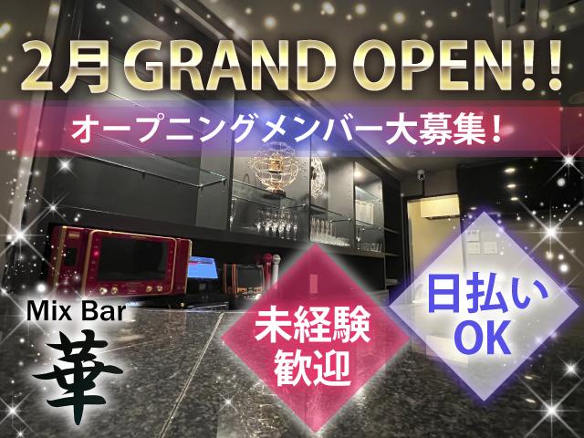 2月OPENミックスバーでカウンターレディ大募集！高バック＆日払い＆駅チカ◎未経験歓迎♪