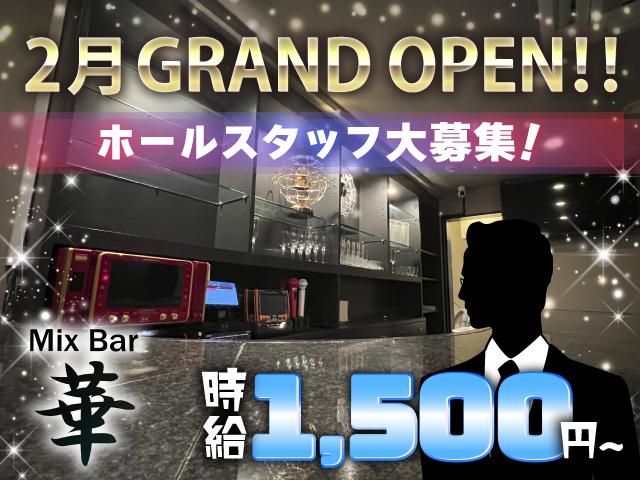 【2月NEW OPEN】週1日～OK★気楽に働けるMix Bar 華のホールスタッフ募集！