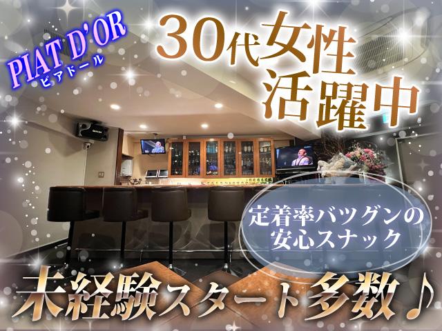 30代女性活躍中♪ほとんどが未経験スタート＆Wワーク！定着率も◎で働きやすいスナックです