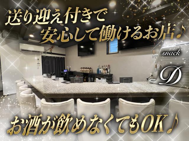 昨年末オープンしたばかりの新店♪20代後半～30代のスタッフが活躍中☆ノルマなし＆送迎◎